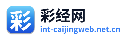 彩经网